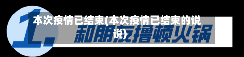 本次疫情已结束(本次疫情已结束的说说)