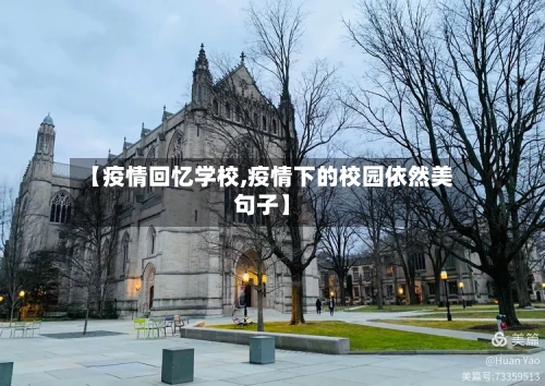 【疫情回忆学校,疫情下的校园依然美句子】