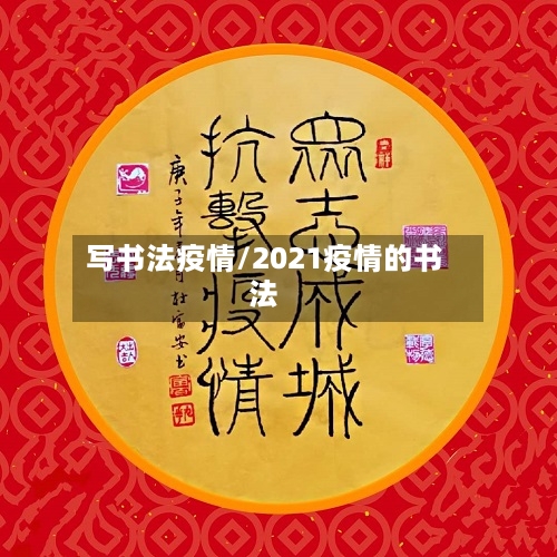 写书法疫情/2021疫情的书法