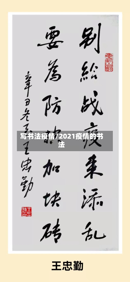 写书法疫情/2021疫情的书法-第2张图片