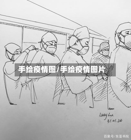 手绘疫情图/手绘疫情图片
