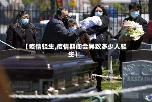 【疫情轻生,疫情期间会导致多少人轻生】-第2张图片