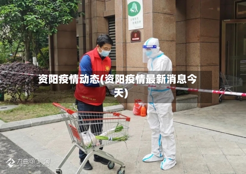 资阳疫情动态(资阳疫情最新消息今天)-第2张图片