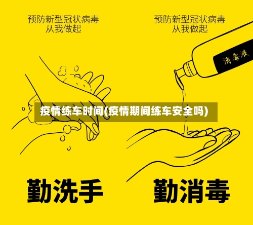 疫情练车时间(疫情期间练车安全吗)-第2张图片