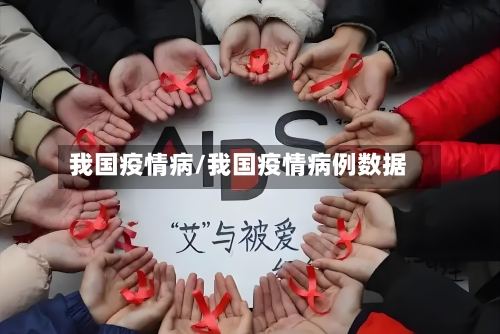 我国疫情病/我国疫情病例数据-第2张图片