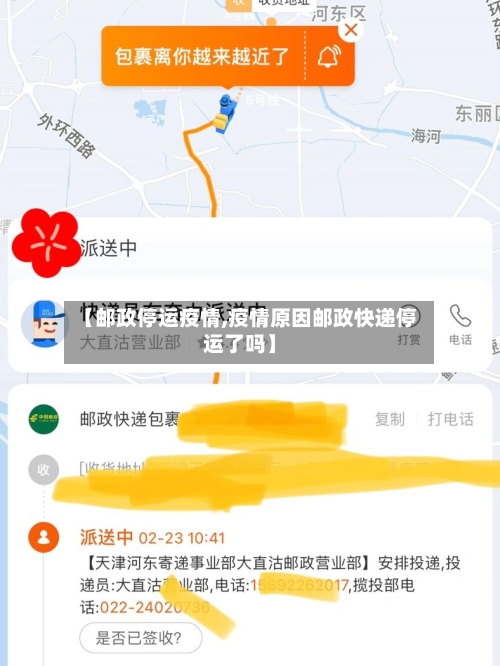 【邮政停运疫情,疫情原因邮政快递停运了吗】-第2张图片