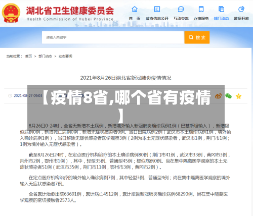 【疫情8省,哪个省有疫情】-第2张图片