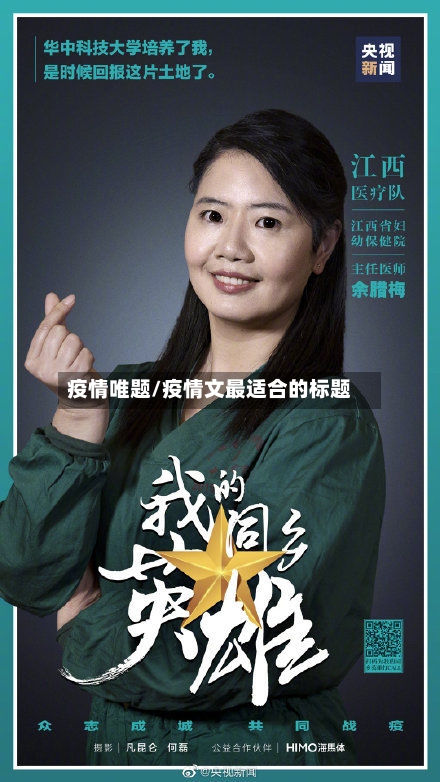 疫情唯题/疫情文最适合的标题