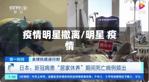疫情明星撤离/明星 疫情