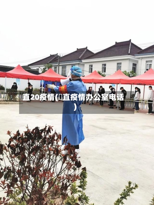 直20疫情(甪直疫情办公室电话)