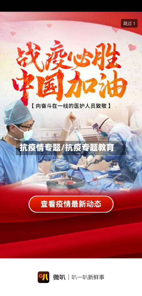 抗疫情专题/抗疫专题教育-第2张图片