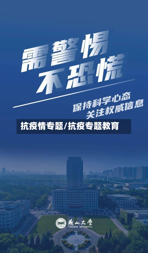 抗疫情专题/抗疫专题教育