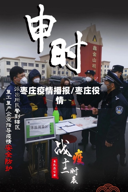 枣庄疫情播报/枣庄役情