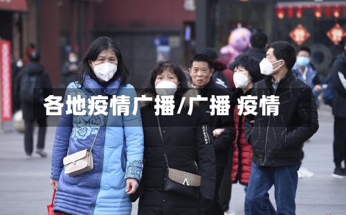 各地疫情广播/广播 疫情-第2张图片