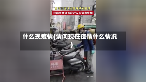 什么现疫情(请问现在疫情什么情况)