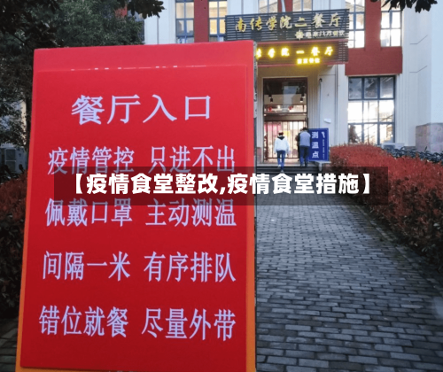 【疫情食堂整改,疫情食堂措施】