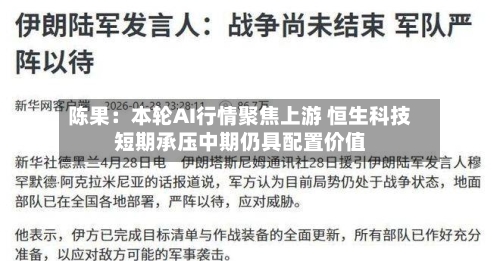 陈果：本轮AI行情聚焦上游 恒生科技短期承压中期仍具配置价值