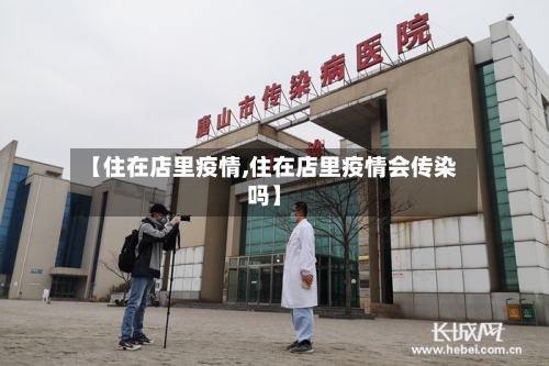 【住在店里疫情,住在店里疫情会传染吗】-第2张图片
