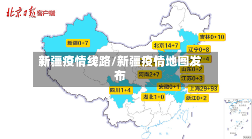 新疆疫情线路/新疆疫情地图发布