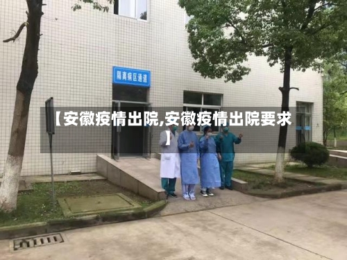 【安徽疫情出院,安徽疫情出院要求】