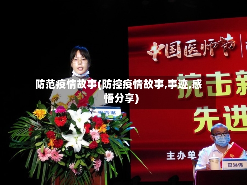 防范疫情故事(防控疫情故事,事迹,感悟分享)-第2张图片