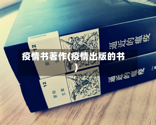疫情书著作(疫情出版的书)