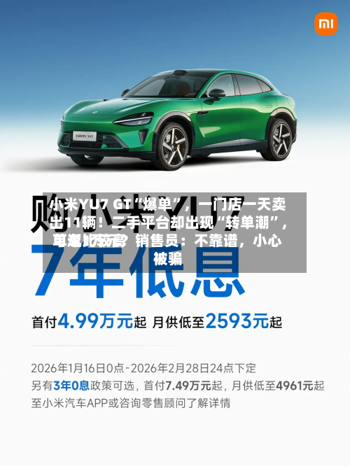 小米YU7 GT“爆单”	，一门店一天卖出11辆！二手平台却出现“转单潮	”，单车比较高可返1万元？销售员：不靠谱，小心被骗-第3张图片