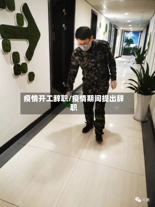 疫情开工辞职/疫情期间提出辞职