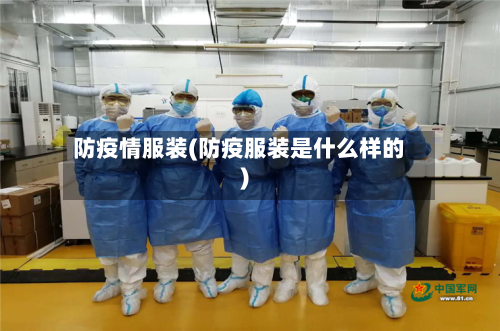 防疫情服装(防疫服装是什么样的)-第2张图片