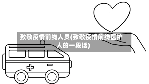 致敬疫情前线人员(致敬疫情前线医护人的一段话)