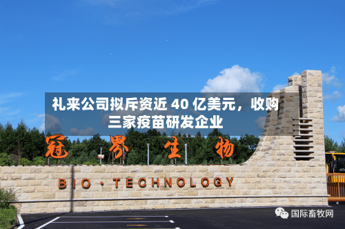礼来公司拟斥资近 40 亿美元，收购三家疫苗研发企业-第3张图片