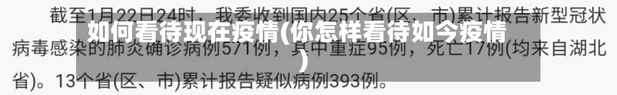 如何看待现在疫情(你怎样看待如今疫情)-第3张图片