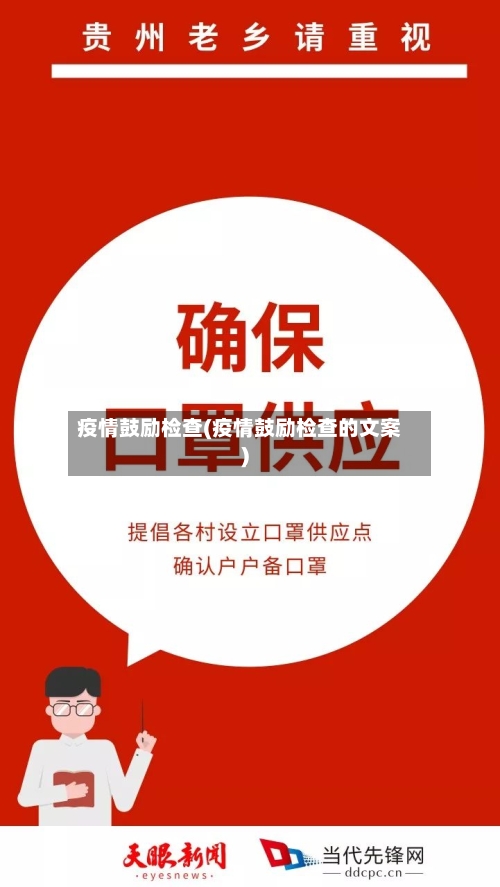 疫情鼓励检查(疫情鼓励检查的文案)
