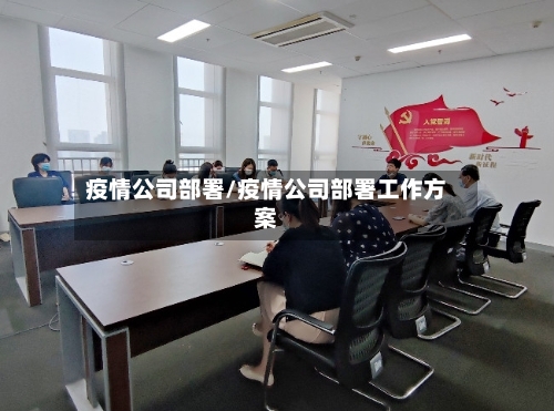 疫情公司部署/疫情公司部署工作方案-第3张图片