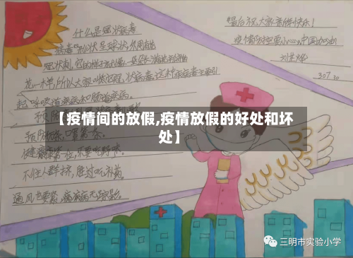【疫情间的放假,疫情放假的好处和坏处】
