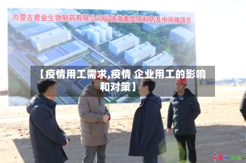 【疫情用工需求,疫情 企业用工的影响和对策】