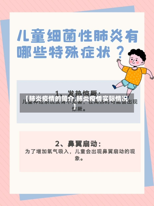 【肺炎疫情的简介,肺炎疫情实际情况】-第3张图片