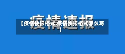 【疫情快报格式,疫情快报格式怎么写】-第3张图片
