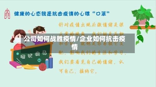 公司如何战胜疫情/企业如何抗击疫情-第3张图片