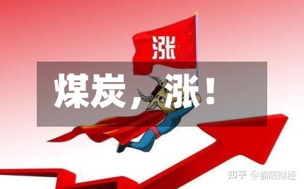 煤炭，涨！-第2张图片