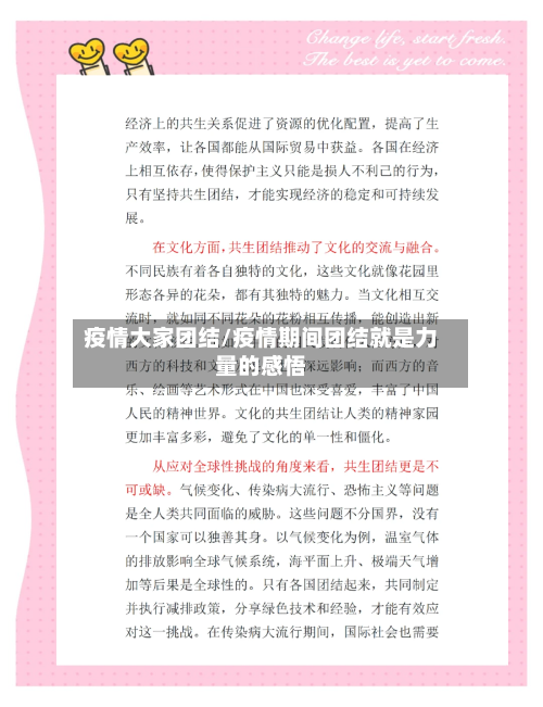 疫情大家团结/疫情期间团结就是力量的感悟-第2张图片