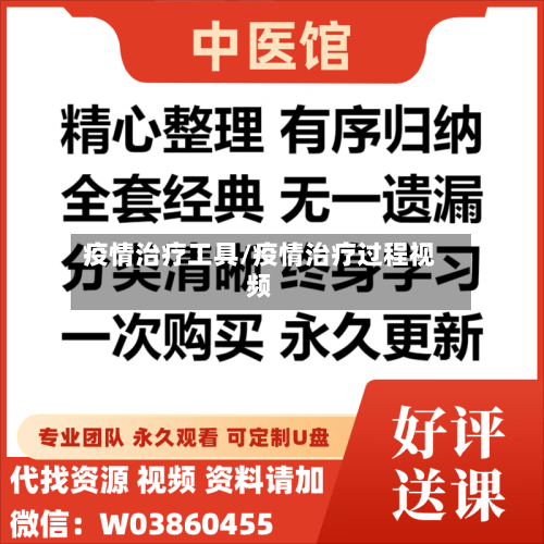 疫情治疗工具/疫情治疗过程视频