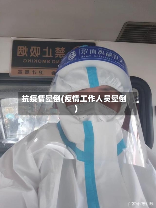 抗疫情晕倒(疫情工作人员晕倒)