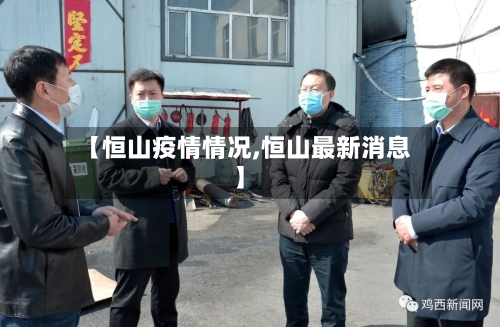 【恒山疫情情况,恒山最新消息】