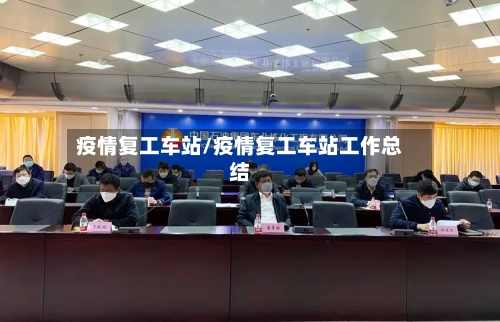 疫情复工车站/疫情复工车站工作总结