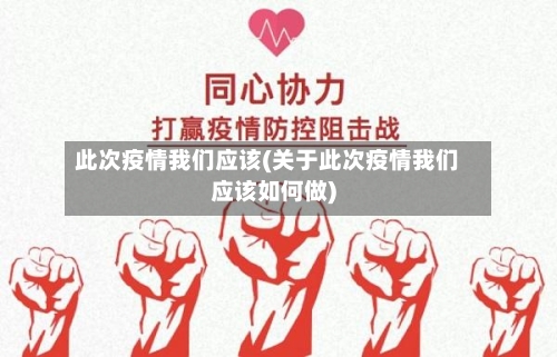 此次疫情我们应该(关于此次疫情我们应该如何做)-第2张图片