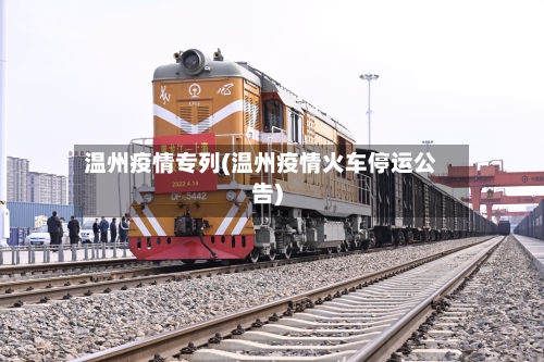 温州疫情专列(温州疫情火车停运公告)-第2张图片