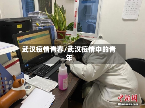 武汉疫情青春/武汉疫情中的青年-第2张图片