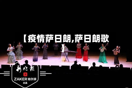 【疫情萨日朗,萨日朗歌】