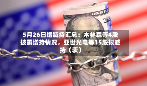 5月26日增减持汇总：木林森等4股披露增持情况，亚世光电等15股拟减持（表）-第2张图片